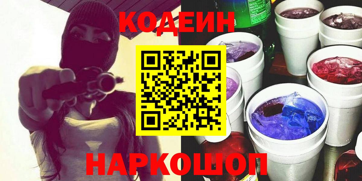 Codein Purple Drank  Вход с VPN  Кодеин напиток Lean (лин)  Новочебоксарск 
